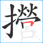 攚笔顺分解图片15