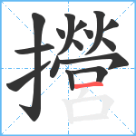 攚笔顺分解图片16