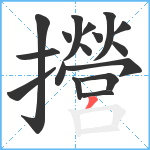 攚笔顺分解图片17