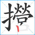 攚笔顺分解图片18