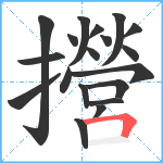 攚笔顺分解图片19