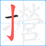 攚笔顺分解图片2