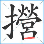 攚笔顺分解图片20