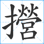 攚笔顺分解图片21