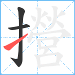 攚笔顺分解图片3