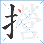 攚笔顺分解图片4