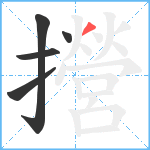 攚笔顺分解图片5