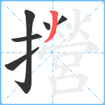 攚笔顺分解图片6