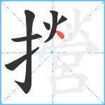 攚笔顺分解图片7