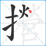 攚笔顺分解图片8