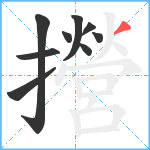 攚笔顺分解图片9