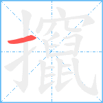 攛笔顺分解图片1