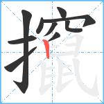 攛笔顺分解图片10