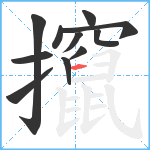 攛笔顺分解图片11