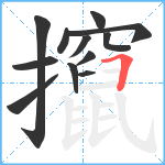 攛笔顺分解图片12