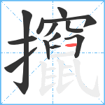 攛笔顺分解图片13