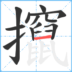 攛笔顺分解图片14