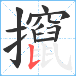 攛笔顺分解图片15