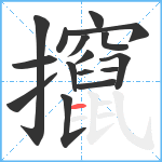 攛笔顺分解图片16