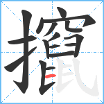 攛笔顺分解图片17