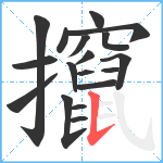 攛笔顺分解图片18