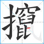 攛笔顺分解图片19