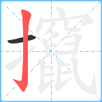 攛笔顺分解图片2