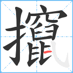 攛笔顺分解图片20