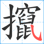 攛笔顺分解图片21