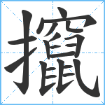 攛笔顺分解图片22