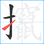 攛笔顺分解图片3