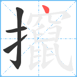 攛笔顺分解图片4