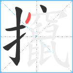 攛笔顺分解图片5