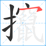 攛笔顺分解图片6