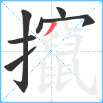 攛笔顺分解图片7