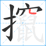 攛笔顺分解图片8