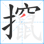 攛笔顺分解图片9