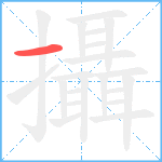 攝笔顺分解图片1