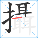 攝笔顺分解图片10