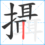 攝笔顺分解图片12