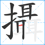 攝笔顺分解图片13