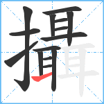 攝笔顺分解图片15