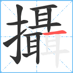 攝笔顺分解图片16