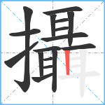 攝笔顺分解图片17