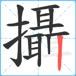 攝笔顺分解图片18