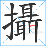 攝笔顺分解图片19