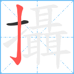 攝笔顺分解图片2