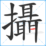 攝笔顺分解图片20