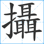 攝笔顺分解图片22