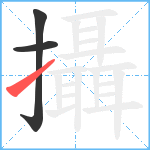 攝笔顺分解图片3